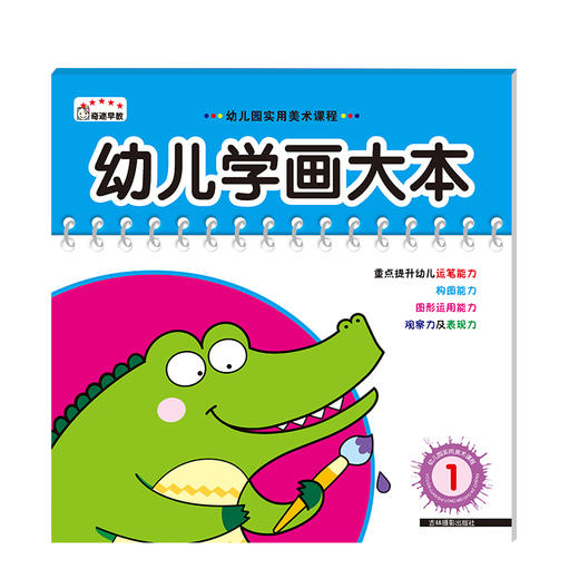 幼儿学画大本-1  儿童图书经典涂鸦绘本填色亲子早教学前 商品图0