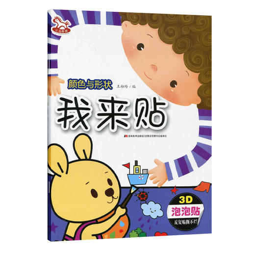 我来贴.颜色与形状 3D立体趣味贴 泡泡贴 动手动脑幼儿成长阶梯益智游戏书 3-4-5-6-7岁宝宝反复撕贴撕不烂泡泡贴 大唐 商品图0