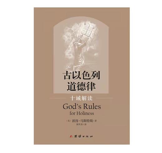 《古以色列道德律——十诫解读》彼得·马斯特斯 商品图4