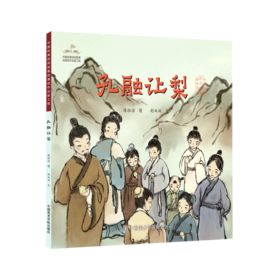 孔融让梨/中国经典民间故事绘本