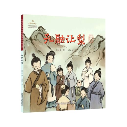 孔融让梨/中国经典民间故事绘本 商品图0