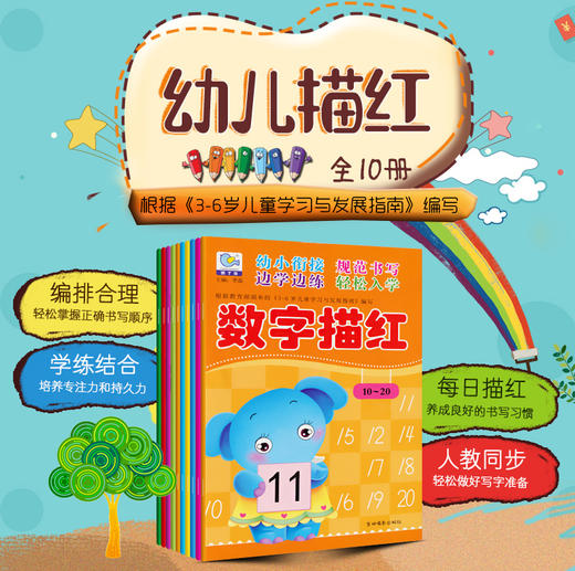 全套10册 幼小衔接英语描红笔画描红部首描红汉字描红2册数字描红2册拼音描红3册幼儿园学前班启蒙识字描写红练写字帖书初学者全套 商品图0