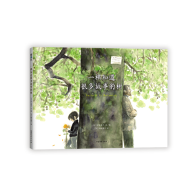 一棵知道很多故事的树(精)