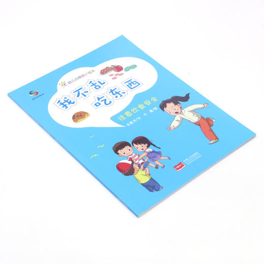 我不乱吃东西(注意饮食安全)/幼儿自我保护绘本 商品图1