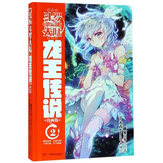斗罗大陆(第3部龙王传说漫画版2)(精) 商品图0