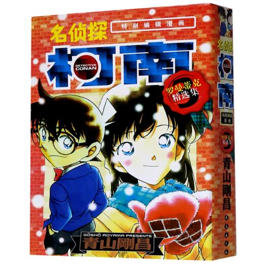 名侦探柯南(罗曼蒂克精选集3特别编辑漫画) 商品图0