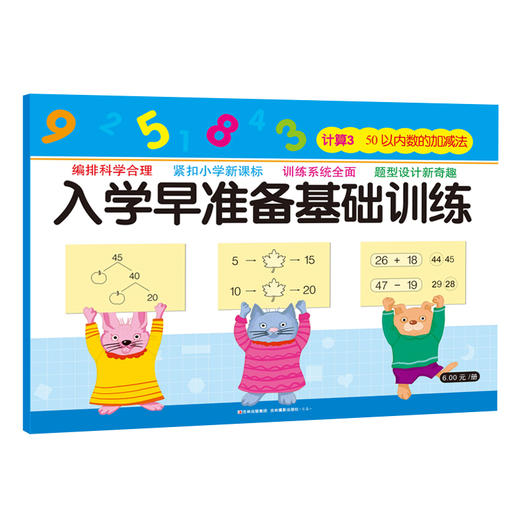 3-6岁儿童入学早准备基础训练  计算3-50以内的加减法 学前数字大练习 幼小衔接数学测试卷 幼升小数学练习册 商品图0