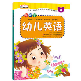 【官方正版】轻松学幼儿英语4  送VCD  儿童早教书籍亲子图书