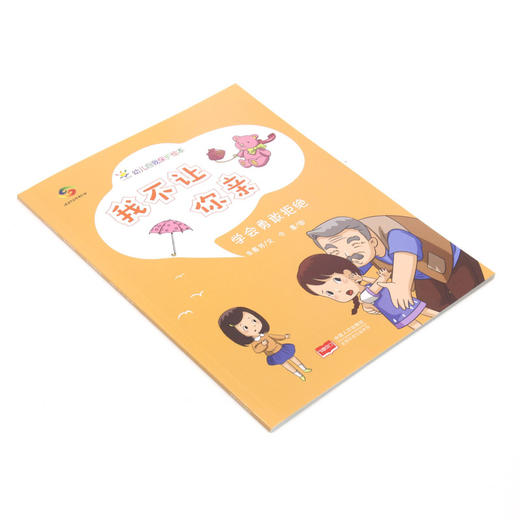 我不让你亲(学会勇敢拒绝)/幼儿自我保护绘本 商品图1