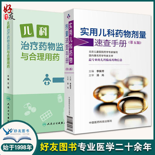 儿科治疗药物监测与合理用药+实用儿科药物剂量速查手册 第五版 2本装 儿科临床药物信息 科学 儿科TDM定义目的流程申请模板方法学 商品图0