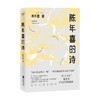 陈年喜的诗 陈年喜 著 微尘活着就是冲天一喊 中国现当代诗歌文学作品小说 商品缩略图0