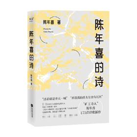 陈年喜的诗 陈年喜 著 微尘活着就是冲天一喊 中国现当代诗歌文学作品小说