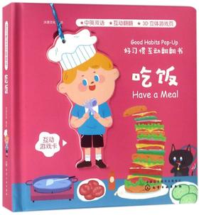 吃饭(中英双语)(精)/好习惯互动翻翻书