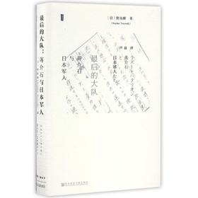 最后的大队(蒋介石与日本军人)(精)