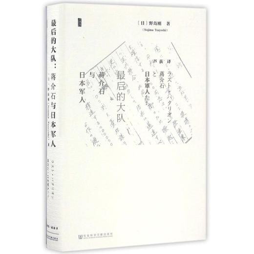 最后的大队(蒋介石与日本军人)(精) 商品图0