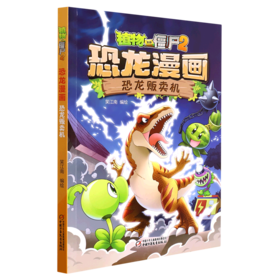 恐龙贩卖机/植物大战僵尸2恐龙漫画