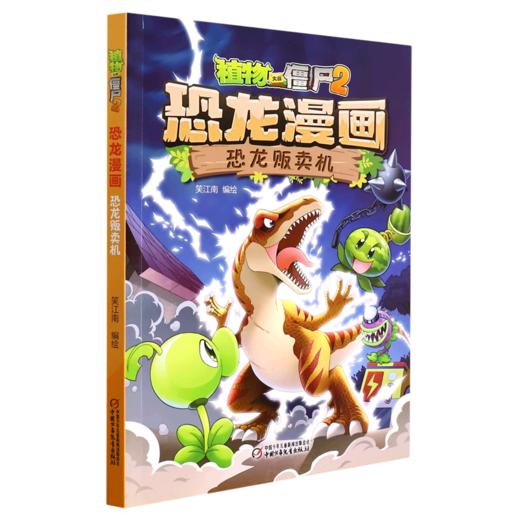 恐龙贩卖机/植物大战僵尸2恐龙漫画 商品图0