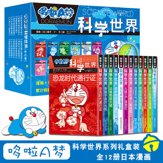 哆啦A梦科学世界全12册日本漫画机器猫儿童科普百科十万个为什么显微镜儿童科学哆啦a梦课外阅读小故事畅销书籍书 商品图0