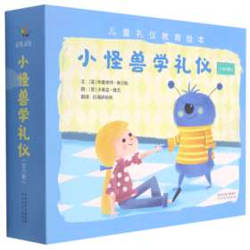 小怪兽学礼仪(共6册)(精)