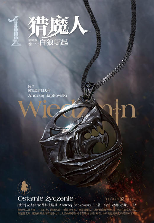 猎魔人(卷1白狼崛起修订本)(精) 商品图1