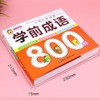 正版包邮 学前成语 小学入学准备全方案学前成语800例宝宝学前幼小衔接幼儿园学前教育启蒙认知绘本2-3-4-6岁幼儿成语故事亲子读物 商品缩略图1