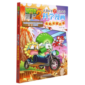科学漫画(灾害与防护卷)/植物大战僵尸2武器秘密之你问我答