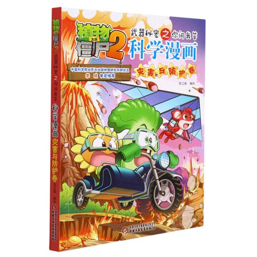 科学漫画(灾害与防护卷)/植物大战僵尸2武器秘密之你问我答 商品图0