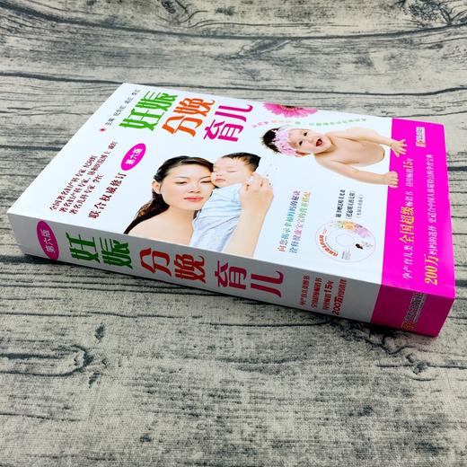 妊娠分娩育儿第六版附光盘 孕产育儿指南保健孕妇饮食营养健康孕期妊娠产检胎教怀孕胎教孕期书籍 商品图1