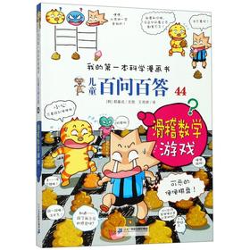 儿童百问百答(44滑稽数学游戏)/我的第一本科学漫画书