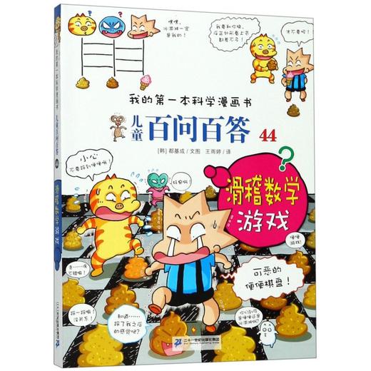 儿童百问百答(44滑稽数学游戏)/我的第一本科学漫画书 商品图0