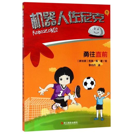 机器人佐尼克(3勇往直前) 商品图0