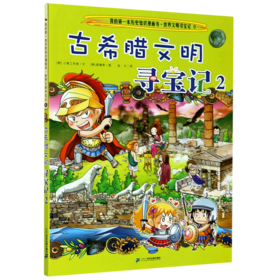 古希腊文明寻宝记(2)/世界文明寻宝记/我的第一本历史知识漫画书