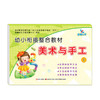 幼小衔接整合教材美术与手工1 DIY美劳课手工玩具趣味涂鸦幼儿绘画基础教材材料儿童美术幼儿绘画小课堂 商品缩略图0