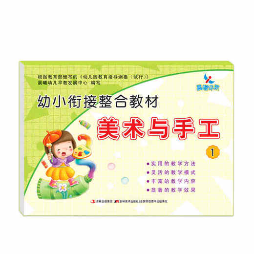 幼小衔接整合教材美术与手工1 DIY美劳课手工玩具趣味涂鸦幼儿绘画基础教材材料儿童美术幼儿绘画小课堂 商品图0