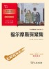 福尔摩斯探案集(彩插励志版无障碍阅读)/中小学生阅读指导丛书 商品缩略图1