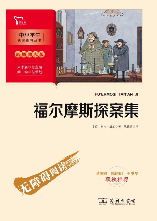 福尔摩斯探案集(彩插励志版无障碍阅读)/中小学生阅读指导丛书 商品图1