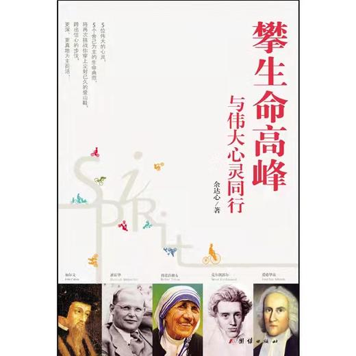 攀生命高峰与伟大心灵同行  余达心著 商品图1