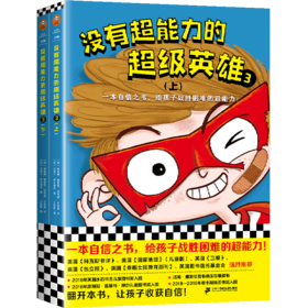 没有超能力的超级英雄(3上下)