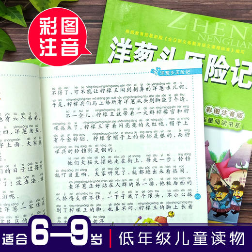 洋葱头历险记(彩图注音版)6-7-8-9岁儿童课外书小学生一年级读二三年级课外读物书籍正能量班主任推荐小学新课程正能量阅读书系- 商品图1