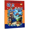 荷兰寻宝记/我的第一本历史知识漫画书 商品缩略图0