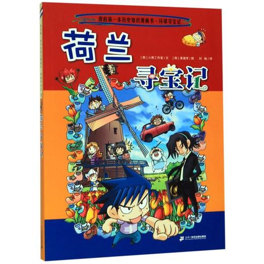 荷兰寻宝记/我的第一本历史知识漫画书 商品图0