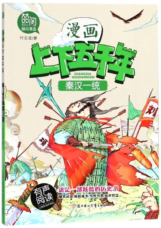 秦汉一统/漫画上下五千年 商品图0