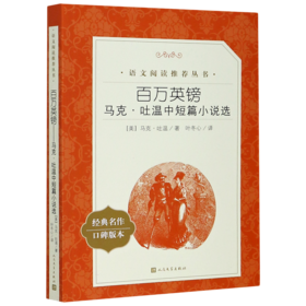 百万英镑(马克·吐温中短篇小说选经典名作口碑版本)/语文阅读推荐丛书