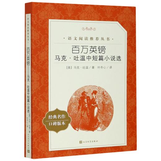 百万英镑(马克·吐温中短篇小说选经典名作口碑版本)/语文阅读推荐丛书 商品图0