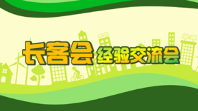 天津群《长客会经验交流会》