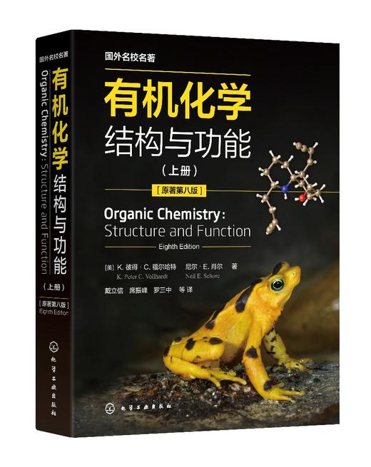 有机化学：结构与功能（平装版）（上、下册）（（美）K.彼得·C.福尔哈特（K.Peter C.Vollhardt）、（美）尼尔·E.肖尔（Neil E.Schore）） 商品图0