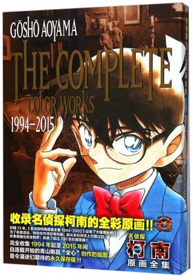 名侦探柯南原画全集(1994-2015)(精)