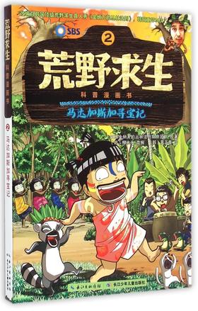 荒野求生科普漫画书(2马达加斯加寻宝记)