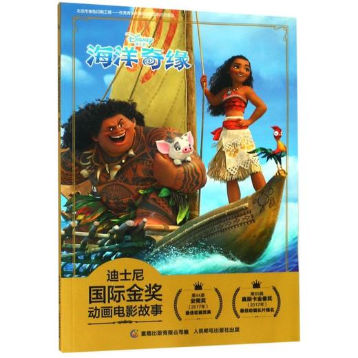 海洋奇缘/迪士尼国际金奖动画电影故事 商品图0
