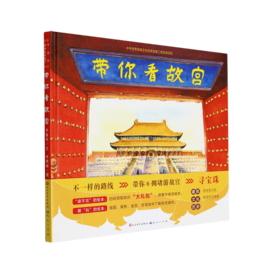 带你看故宫(精)